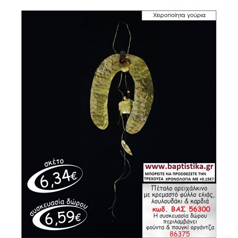 ΠΕΤΑΛΟ ΟΡΕΙΧΑΛΚΙΝΟ ΓΟΥΡΙ-δωρο ΒΑΣ 56300 σε οικονομικές και φτηνές τιμές Ιλισια 